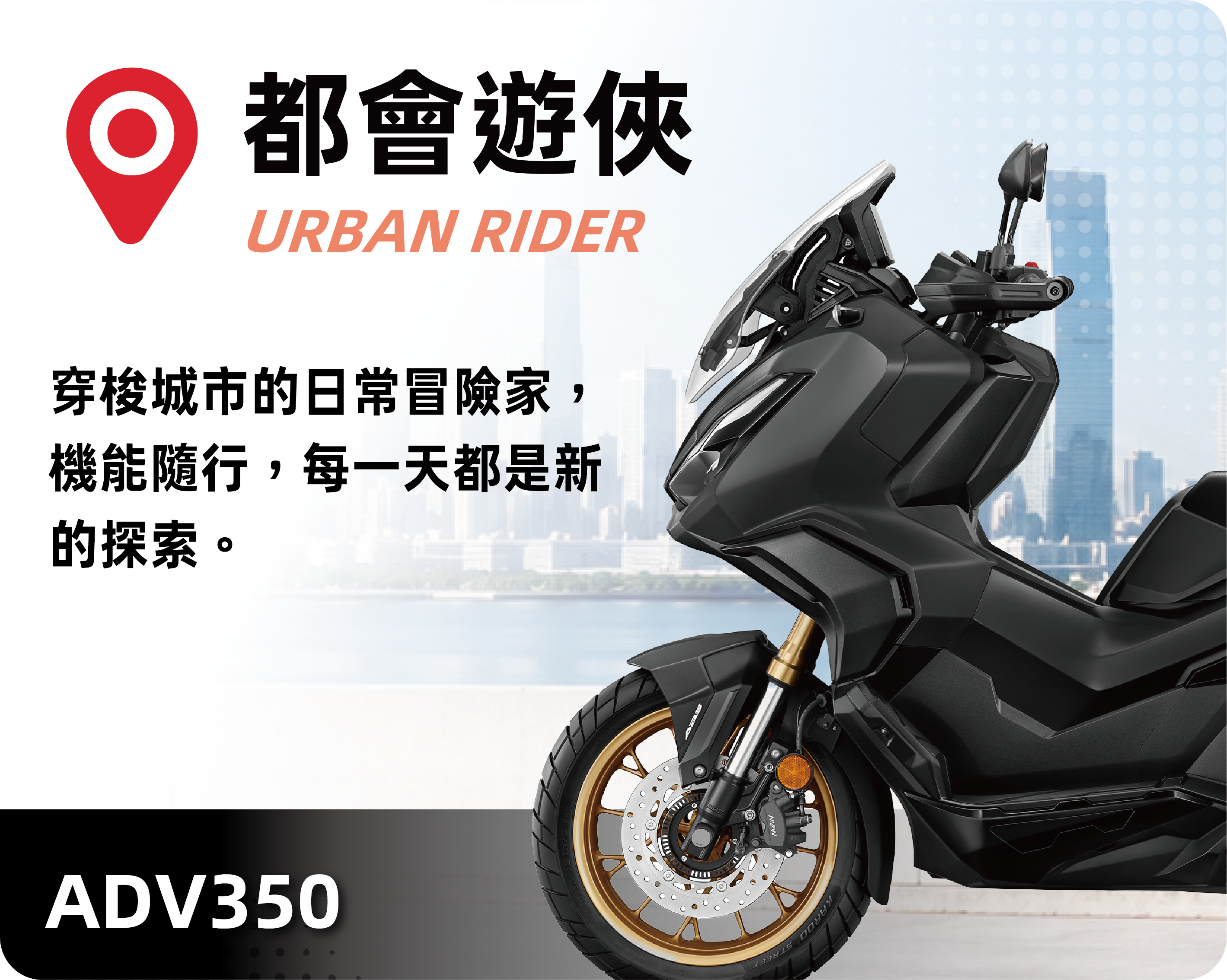 都會遊俠 URBAN RIDER - ADV350