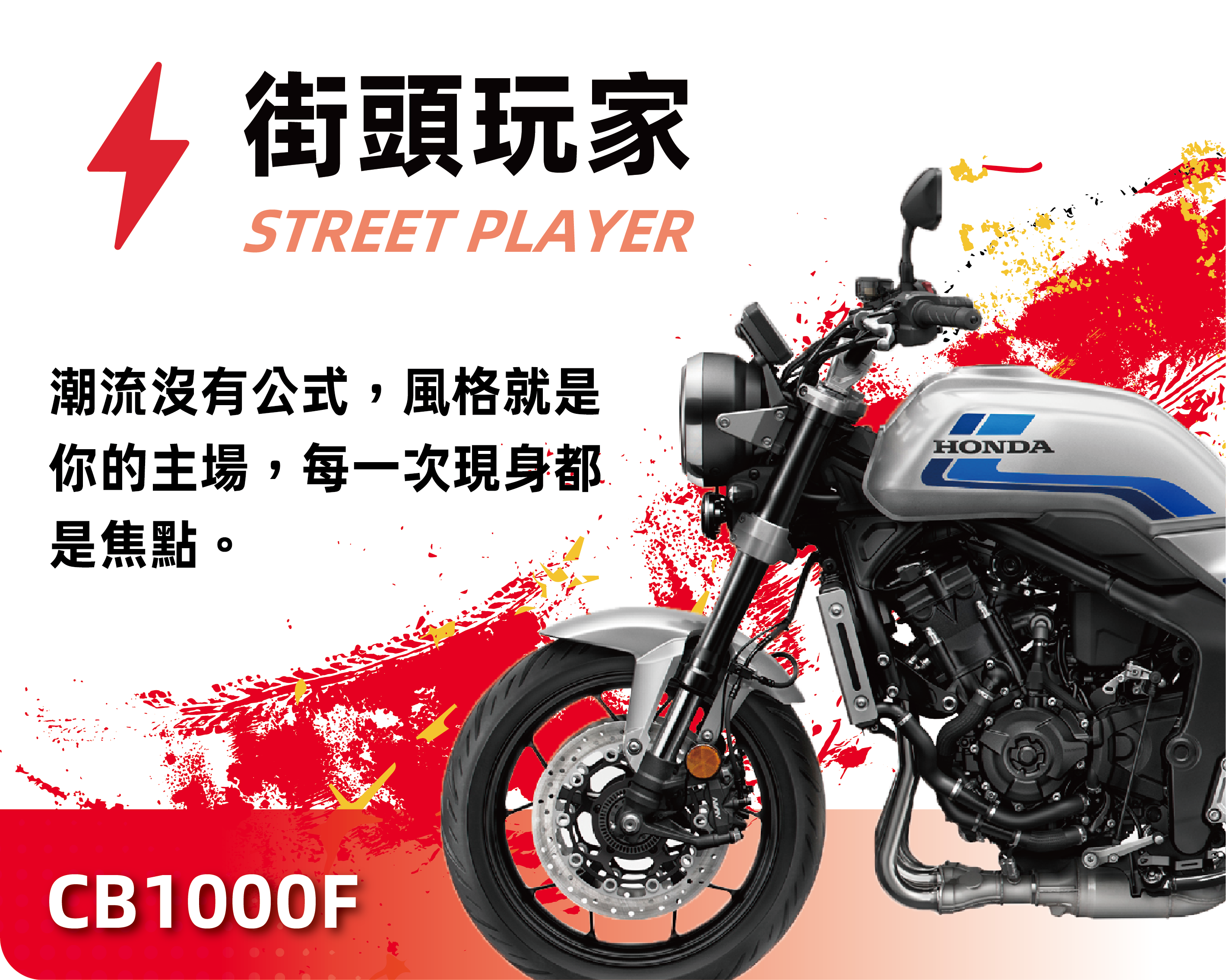 街頭玩家 STREET PLAYER - CB1000F