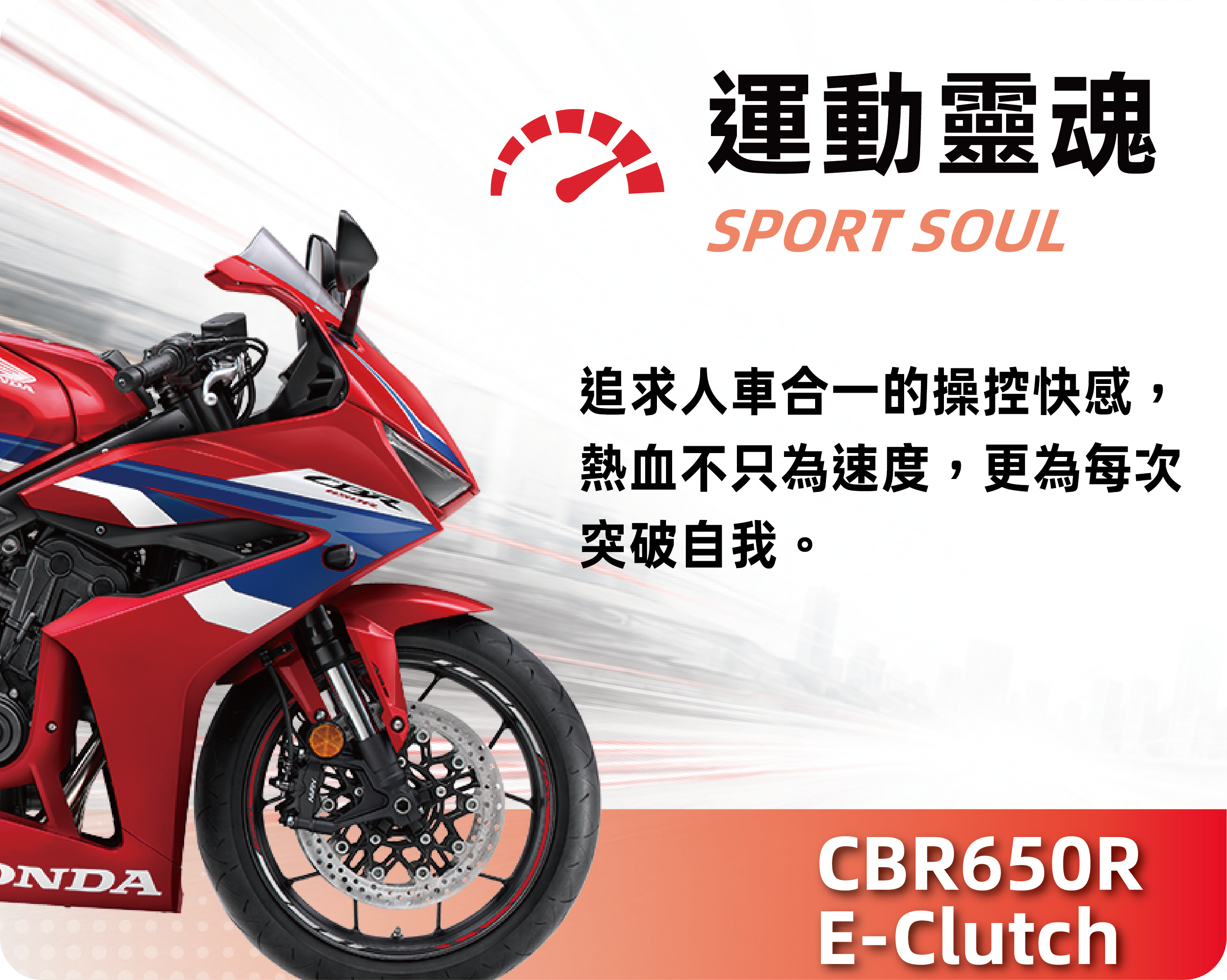 運動靈魂 SPORT SOUL - CBR650R E-Clutch