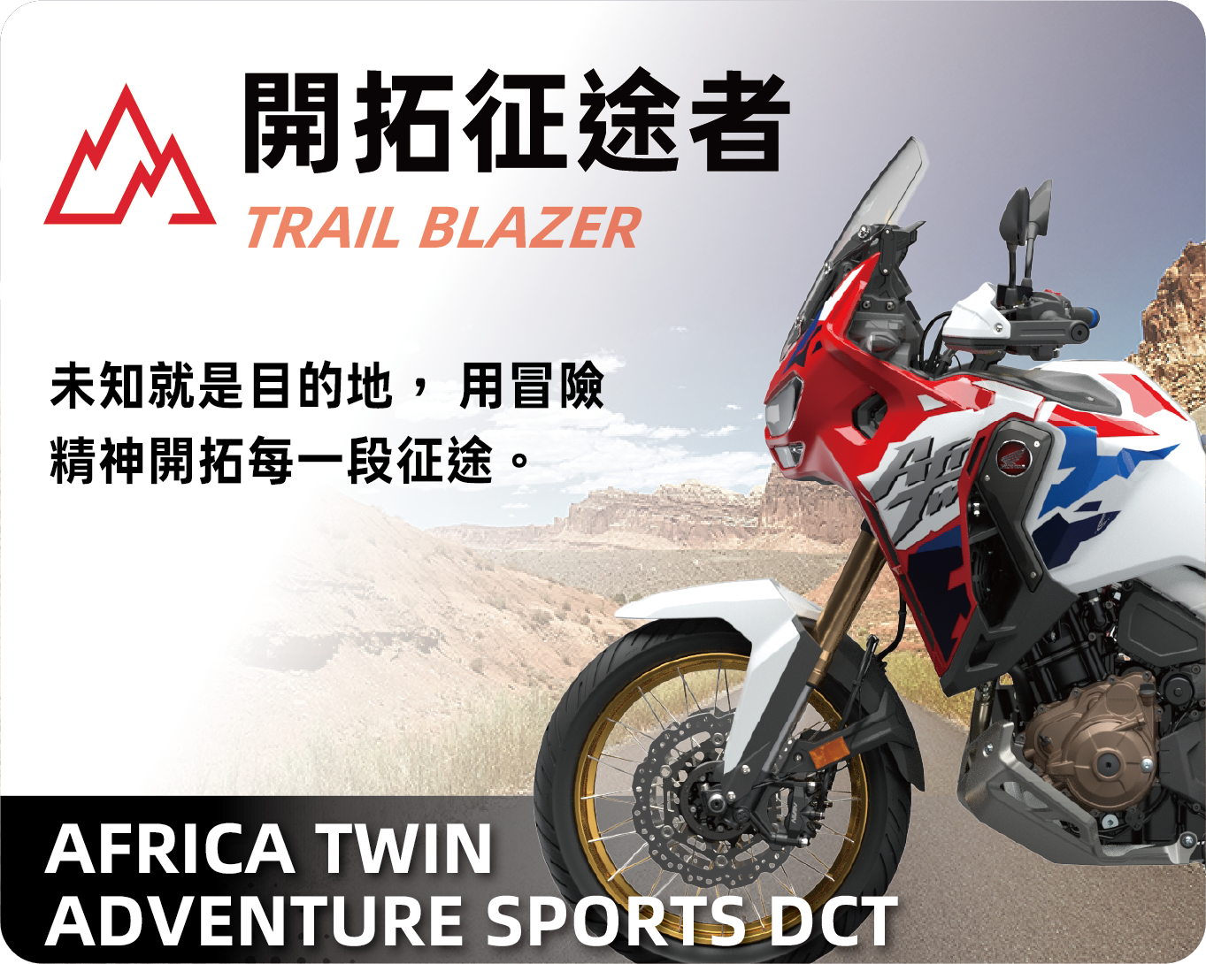 開拓征途者 TRAIL BLAZER - AFRICA TWIN ADVENTURE SPORTS DCT