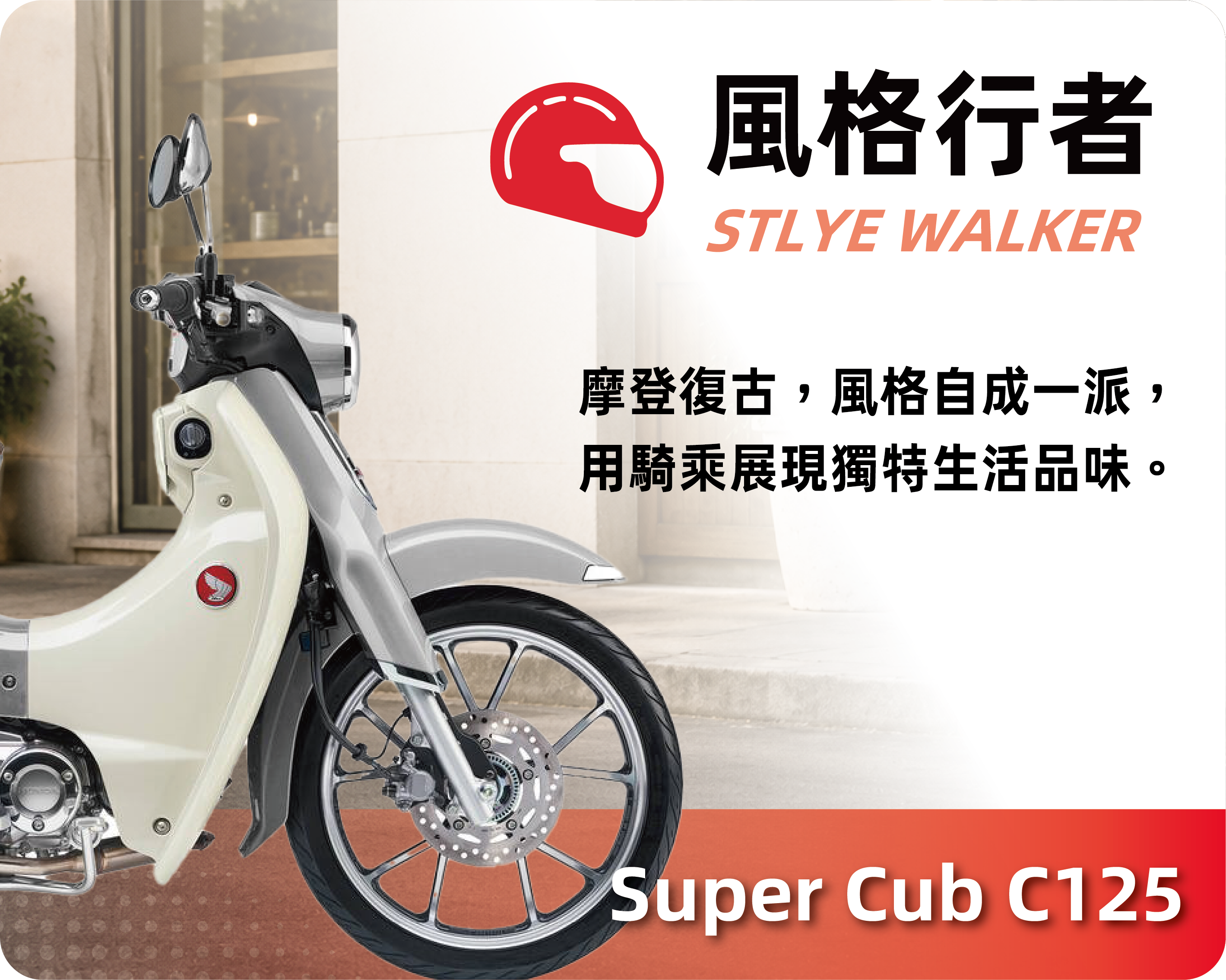 風格行者 STYLE WALKER - Super Cub C125