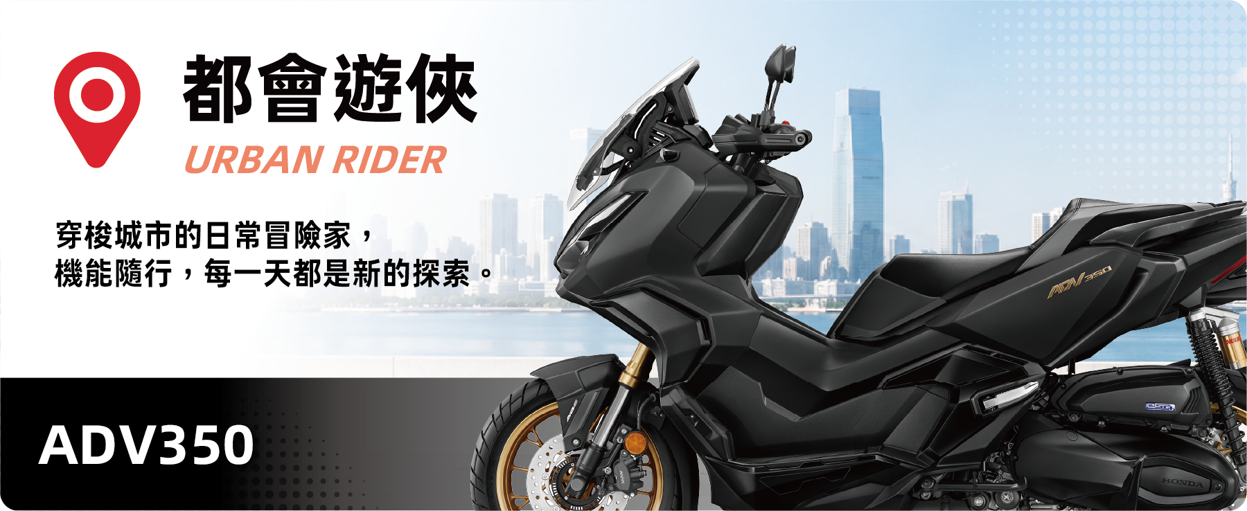都會遊俠 URBAN RIDER - ADV350