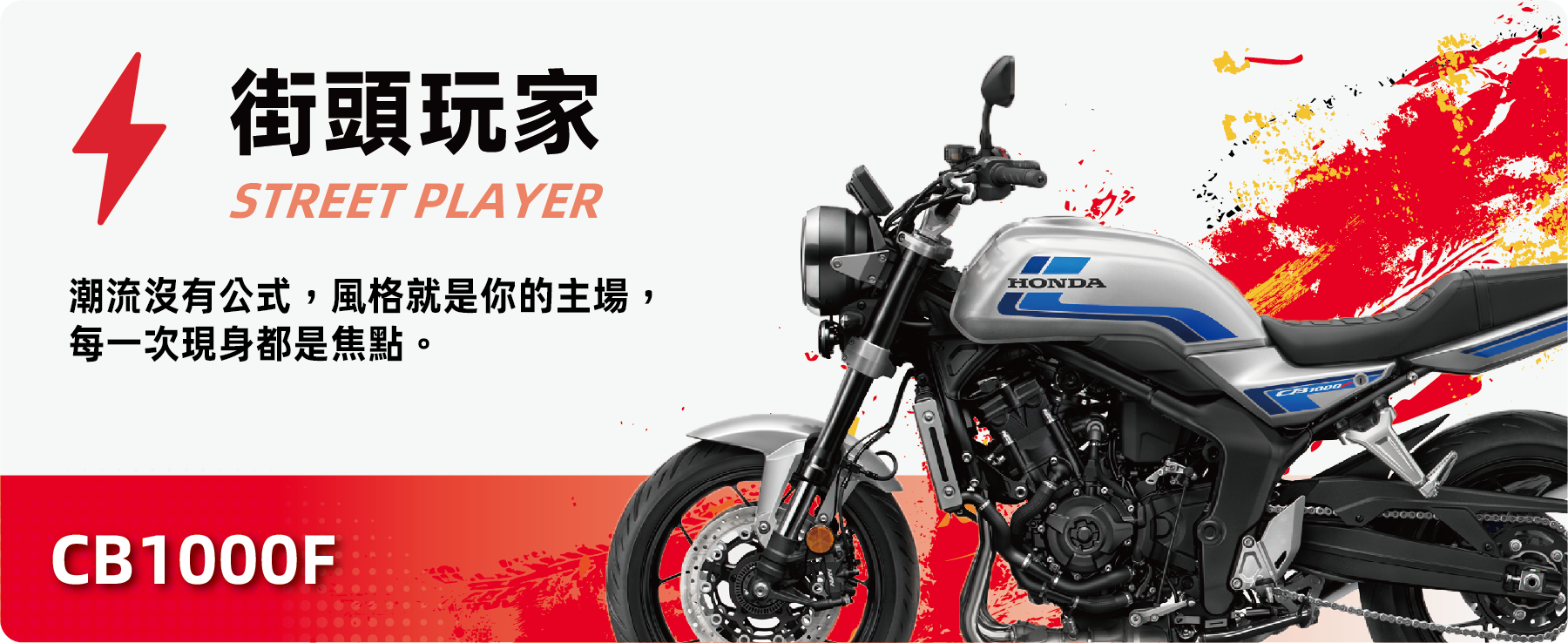 街頭玩家 STREET PLAYER - CB1000F