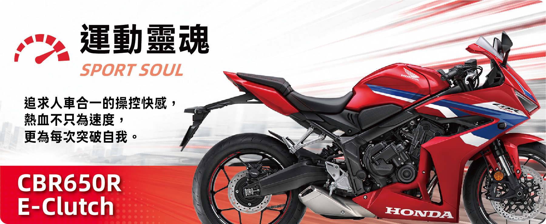 運動靈魂 SPORT SOUL - CBR650R E-Clutch