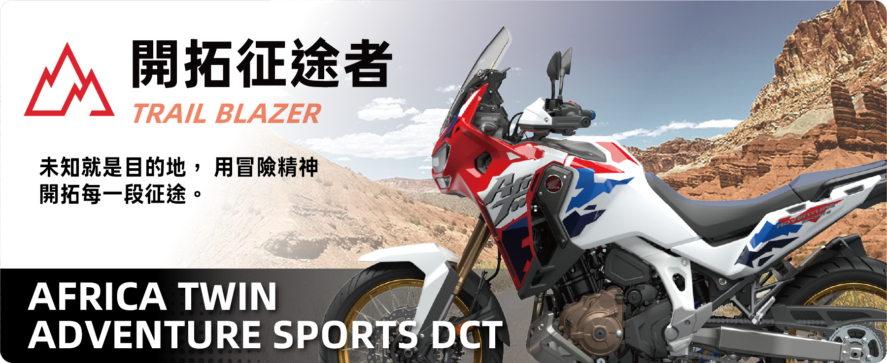 開拓征途者 TRAIL BLAZER - AFRICA TWIN ADVENTURE SPORTS DCT