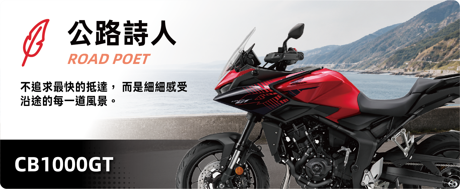 公路詩人 ROAD POET - CB1000GT