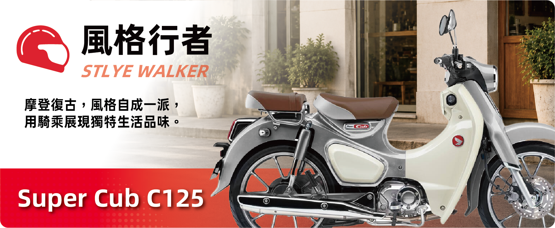 風格行者 STYLE WALKER - Super Cub C125