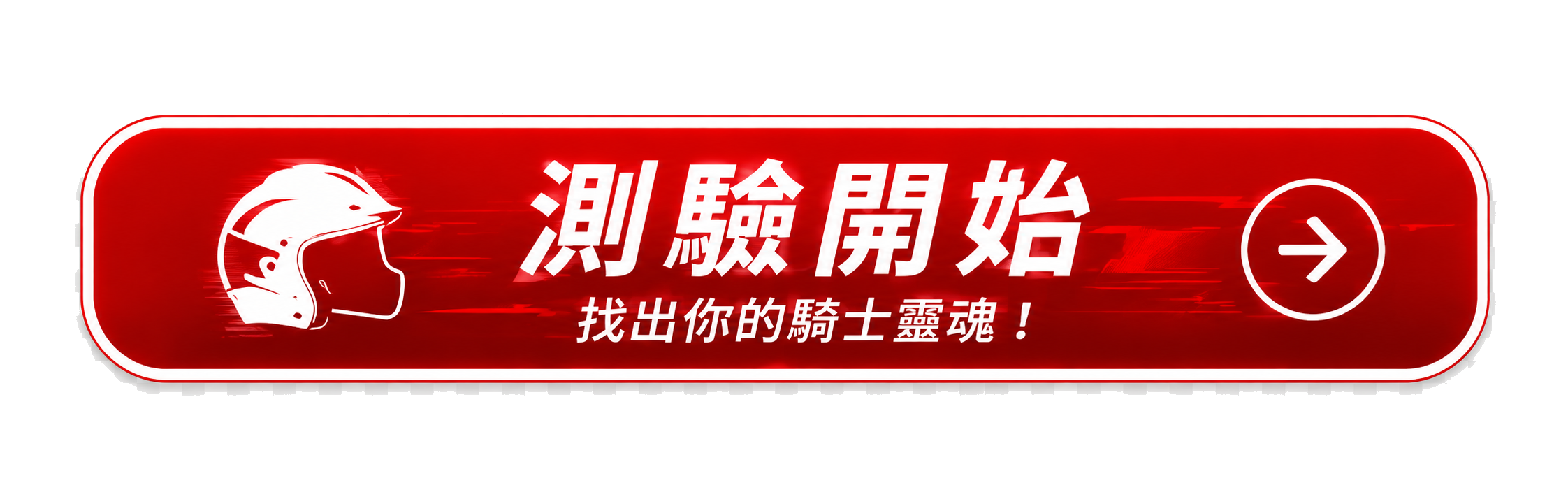 測驗開始 — 找出你的騎士靈魂!